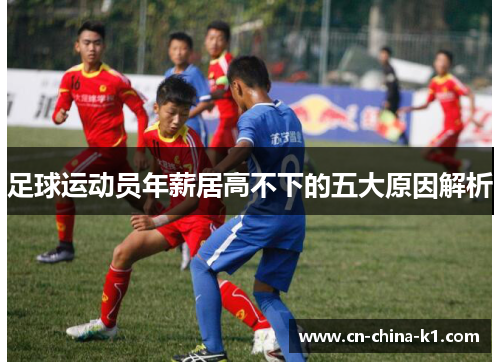 足球运动员年薪居高不下的五大原因解析