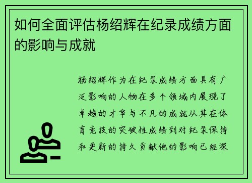 如何全面评估杨绍辉在纪录成绩方面的影响与成就