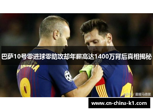 巴萨10号零进球零助攻却年薪高达1400万背后真相揭秘