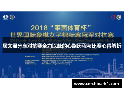 居文君分享对抗赛全力以赴的心路历程与比赛心得解析