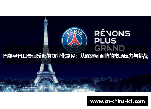 巴黎圣日耳曼俱乐部的商业化路径：从辉煌到面临的市场压力与挑战