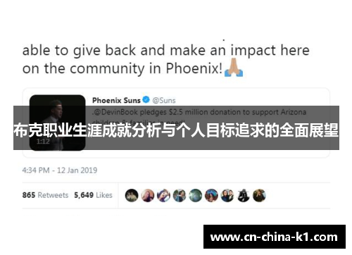 布克职业生涯成就分析与个人目标追求的全面展望 布克职业生涯成就分析与个人目标追求的全面展望