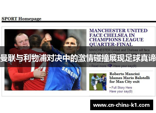 曼联与利物浦对决中的激情碰撞展现足球真谛 曼联与利物浦对决中的激情碰撞展现足球真谛