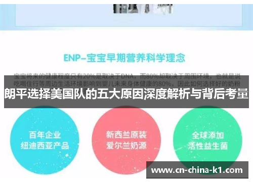 朗平选择美国队的五大原因深度解析与背后考量 朗平选择美国队的五大原因深度解析与背后考量
