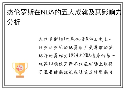 杰伦罗斯在NBA的五大成就及其影响力分析 杰伦罗斯在NBA的五大成就及其影响力分析