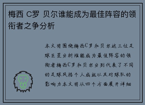 梅西 C罗 贝尔谁能成为最佳阵容的领衔者之争分析 梅西 C罗 贝尔谁能成为最佳阵容的领衔者之争分析
