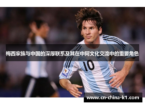 梅西家族与中国的深厚联系及其在中阿文化交流中的重要角色 梅西家族与中国的深厚联系及其在中阿文化交流中的重要角色