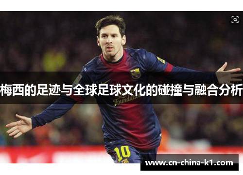 梅西的足迹与全球足球文化的碰撞与融合分析