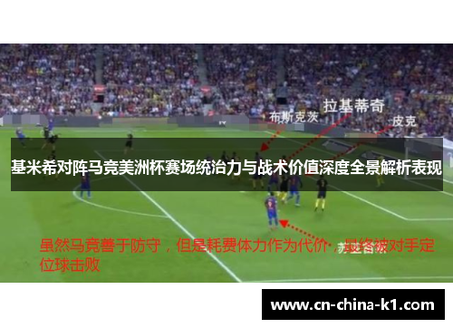 基米希对阵马竞美洲杯赛场统治力与战术价值深度全景解析表现
