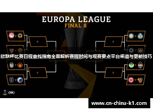 欧联杯比赛日程查找指南全面解析赛程时间与观赛要点平台渠道与更新技巧