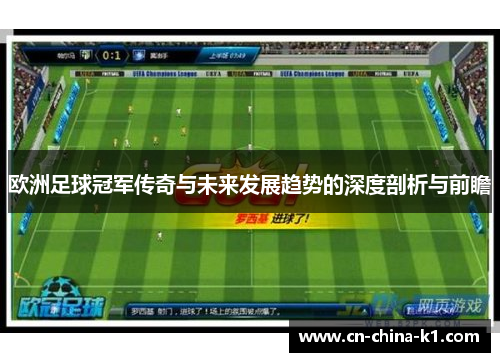 欧洲足球冠军传奇与未来发展趋势的深度剖析与前瞻