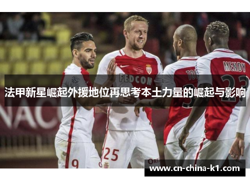 法甲新星崛起外援地位再思考本土力量的崛起与影响