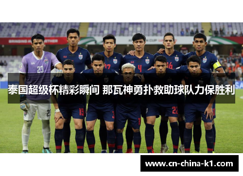 泰国超级杯精彩瞬间 那瓦神勇扑救助球队力保胜利