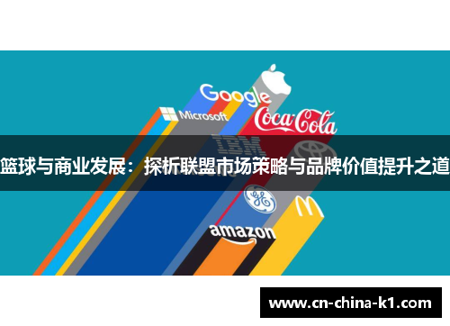 篮球与商业发展：探析联盟市场策略与品牌价值提升之道