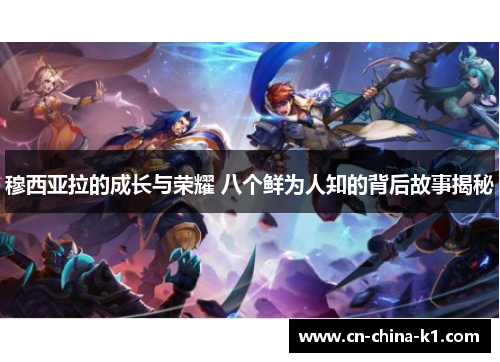 穆西亚拉的成长与荣耀 八个鲜为人知的背后故事揭秘