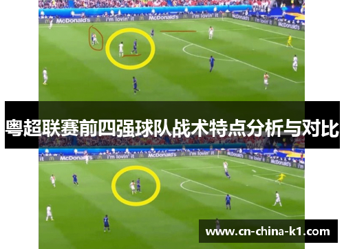 粤超联赛前四强球队战术特点分析与对比