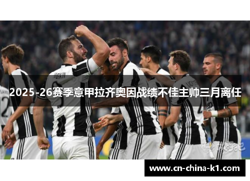 2025-26赛季意甲拉齐奥因战绩不佳主帅三月离任