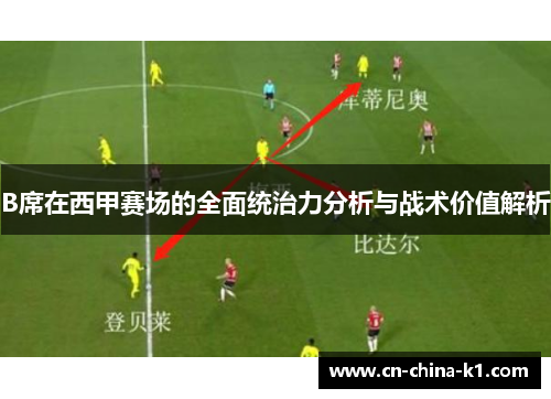 B席在西甲赛场的全面统治力分析与战术价值解析