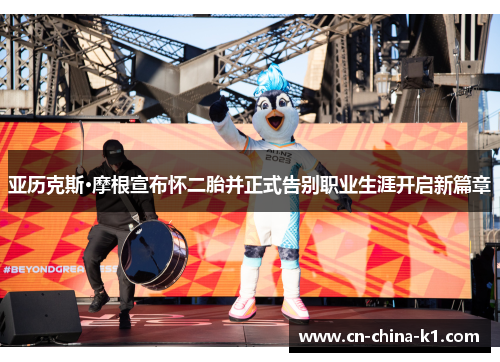 亚历克斯·摩根宣布怀二胎并正式告别职业生涯开启新篇章