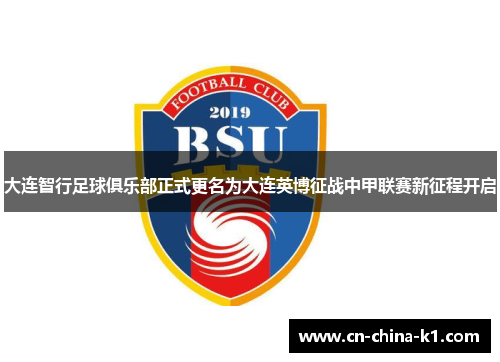 大连智行足球俱乐部正式更名为大连英博征战中甲联赛新征程开启 大连智行足球俱乐部正式更名为大连英博征战中甲联赛新征程开启