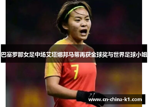 巴塞罗那女足中场艾塔娜邦马蒂再获金球奖与世界足球小姐 巴塞罗那女足中场艾塔娜邦马蒂再获金球奖与世界足球小姐