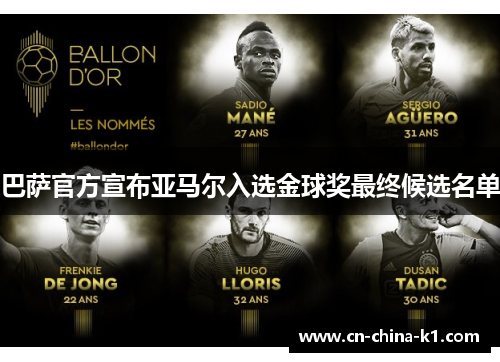 巴萨官方宣布亚马尔入选金球奖最终候选名单