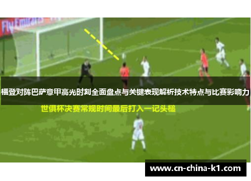 福登对阵巴萨意甲高光时刻全面盘点与关键表现解析技术特点与比赛影响力