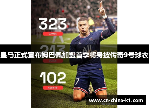 皇马正式宣布姆巴佩加盟首季将身披传奇9号球衣
