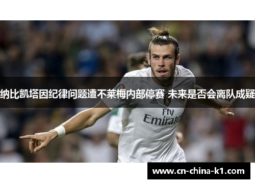 纳比凯塔因纪律问题遭不莱梅内部停赛 未来是否会离队成疑 纳比凯塔因纪律问题遭不莱梅内部停赛 未来是否会离队成疑