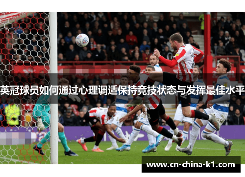 英冠球员如何通过心理调适保持竞技状态与发挥最佳水平