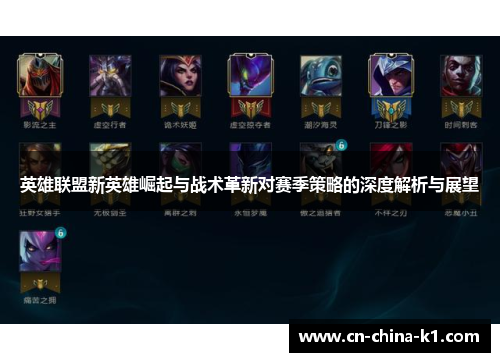 英雄联盟新英雄崛起与战术革新对赛季策略的深度解析与展望