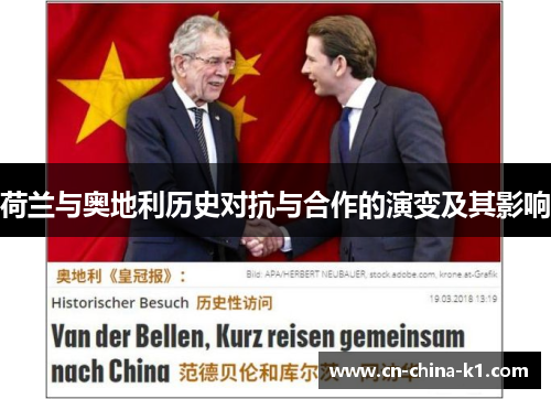 荷兰与奥地利历史对抗与合作的演变及其影响