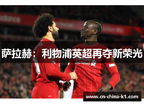萨拉赫：利物浦英超再夺新荣光
