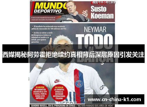 西媒揭秘阿劳霍拒绝续约真相背后深层原因引发关注