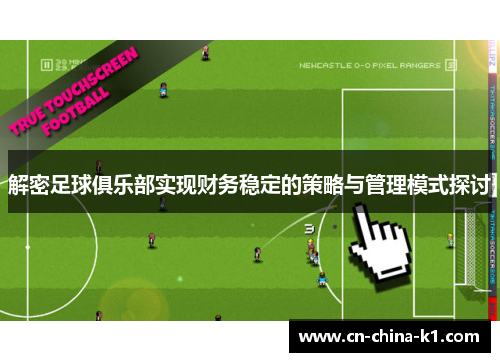 解密足球俱乐部实现财务稳定的策略与管理模式探讨