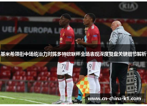 基米希领衔中场统治力对阵多特欧联杯全场表现深度复盘关键细节解析 基米希领衔中场统治力对阵多特欧联杯全场表现深度复盘关键细节解析