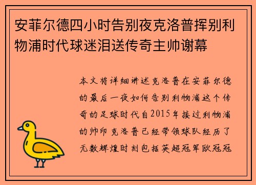 安菲尔德四小时告别夜克洛普挥别利物浦时代球迷泪送传奇主帅谢幕