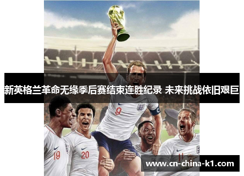 新英格兰革命无缘季后赛结束连胜纪录 未来挑战依旧艰巨 新英格兰革命无缘季后赛结束连胜纪录 未来挑战依旧艰巨