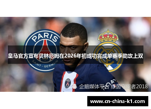 皇马官方宣布贝林厄姆在2026年初成功完成单赛季助攻上双 皇马官方宣布贝林厄姆在2026年初成功完成单赛季助攻上双