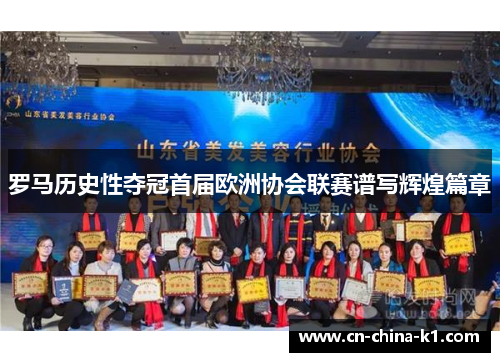 罗马历史性夺冠首届欧洲协会联赛谱写辉煌篇章 罗马历史性夺冠首届欧洲协会联赛谱写辉煌篇章