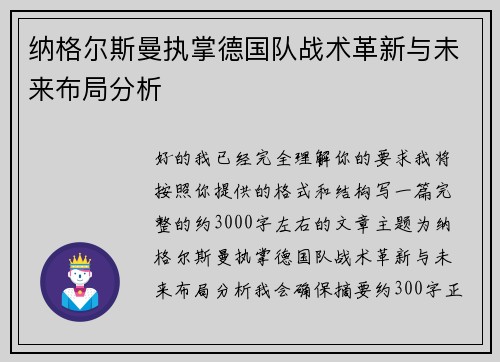 纳格尔斯曼执掌德国队战术革新与未来布局分析 纳格尔斯曼执掌德国队战术革新与未来布局分析