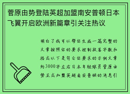 菅原由势登陆英超加盟南安普顿日本飞翼开启欧洲新篇章引关注热议 菅原由势登陆英超加盟南安普顿日本飞翼开启欧洲新篇章引关注热议