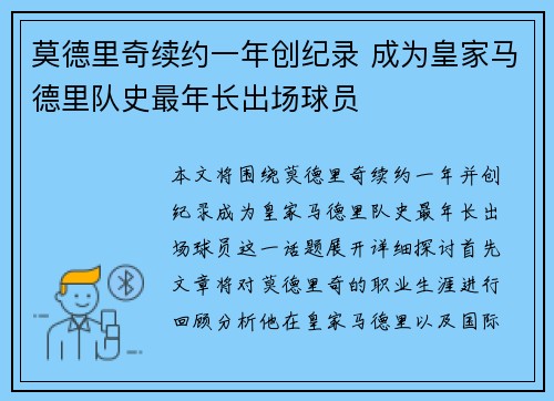 莫德里奇续约一年创纪录 成为皇家马德里队史最年长出场球员