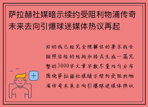 萨拉赫社媒暗示续约受阻利物浦传奇未来去向引爆球迷媒体热议再起 萨拉赫社媒暗示续约受阻利物浦传奇未来去向引爆球迷媒体热议再起