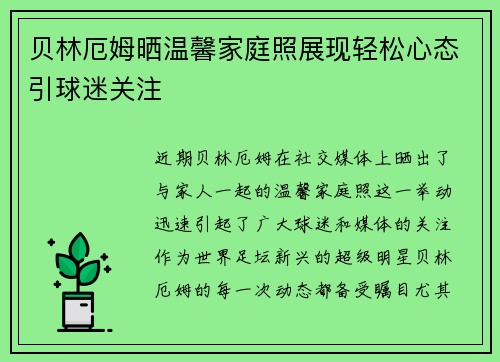 贝林厄姆晒温馨家庭照展现轻松心态引球迷关注 贝林厄姆晒温馨家庭照展现轻松心态引球迷关注