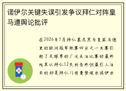 诺伊尔关键失误引发争议拜仁对阵皇马遭舆论批评 诺伊尔关键失误引发争议拜仁对阵皇马遭舆论批评