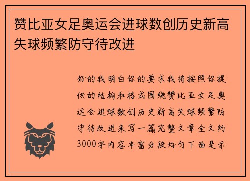 赞比亚女足奥运会进球数创历史新高失球频繁防守待改进 赞比亚女足奥运会进球数创历史新高失球频繁防守待改进