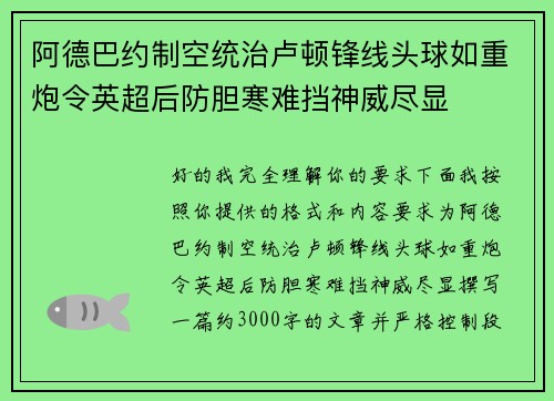 阿德巴约制空统治卢顿锋线头球如重炮令英超后防胆寒难挡神威尽显 阿德巴约制空统治卢顿锋线头球如重炮令英超后防胆寒难挡神威尽显