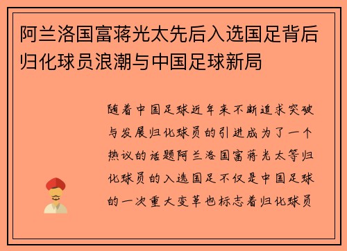 阿兰洛国富蒋光太先后入选国足背后归化球员浪潮与中国足球新局