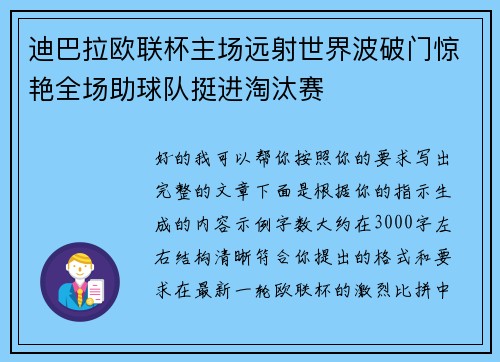 迪巴拉欧联杯主场远射世界波破门惊艳全场助球队挺进淘汰赛 迪巴拉欧联杯主场远射世界波破门惊艳全场助球队挺进淘汰赛